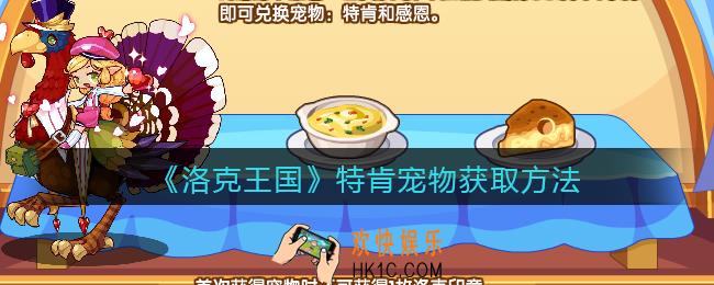 洛克王国宠物特肯怎么获得_特肯宠物获取方法