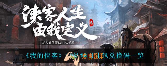 我的侠客11月18日兑换码是什么_11月18日礼包兑换码一览
