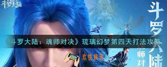 斗罗大陆魂师对决琉璃幻梦第四天怎么打_琉璃幻梦第四天打法攻略
