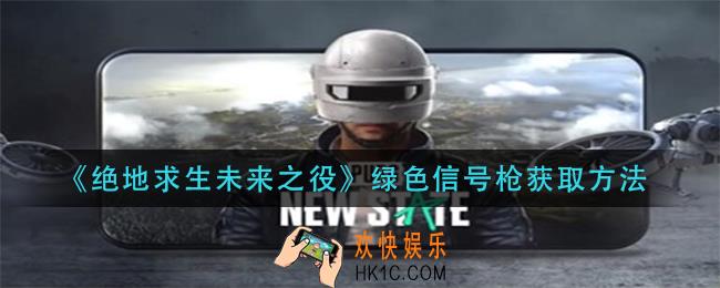 绝地求生未来之役绿色信号枪怎么获得_绿色信号枪获取方法