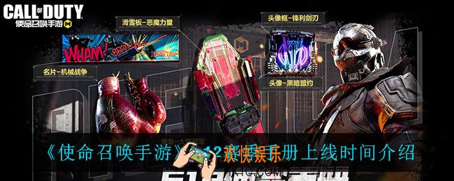 使命召唤手游s12赛季手册什么时候上线_s12赛季手册上线时间介绍