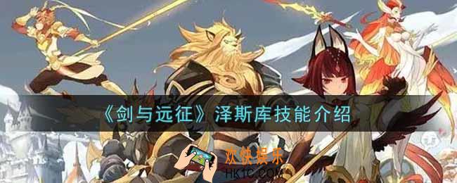 剑与远征泽斯库怎么样_泽斯库技能介绍