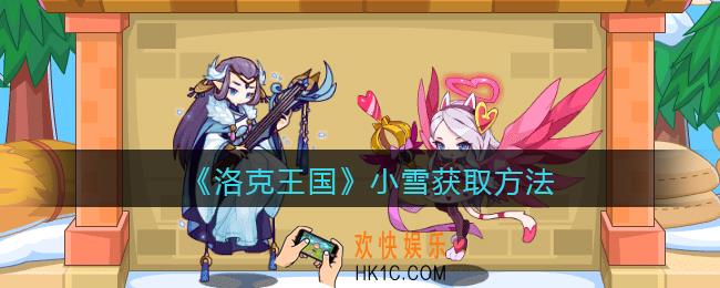 洛克王国小雪宠物怎么获得_小雪获取方法