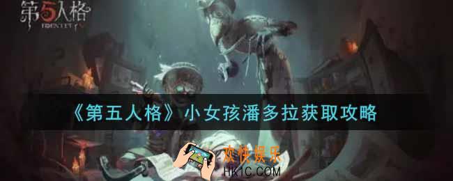 第五人格小女孩潘多拉怎么获得_小女孩潘多拉获取攻略