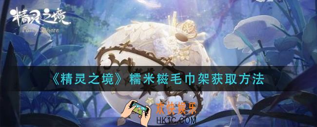 精灵之境糯米糍毛巾架怎么获得_糯米糍毛巾架获取方法