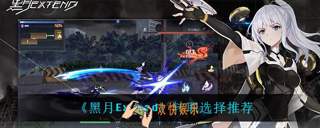 黑月Extend转职怎么选_转职选择推荐