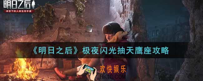 明日之后极夜闪光多少钱抽到天鹰座_极夜闪光抽天鹰座攻略