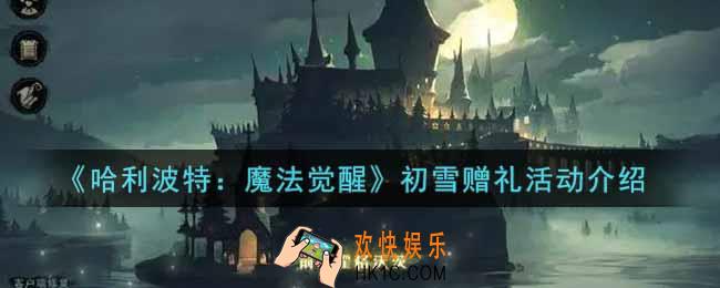 哈利波特魔法觉醒初雪赠礼活动内容奖励详解_初雪赠礼活动介绍