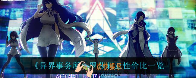 异界事务所罗莎莉亚怎么样_罗莎莉亚性价比一览