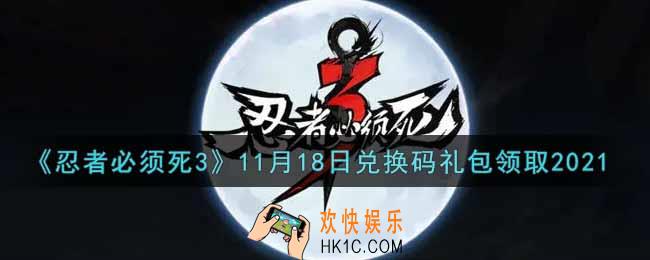 忍者必须死3手游11月18日礼包兑换码在哪领2021_11月18日礼包码是什么