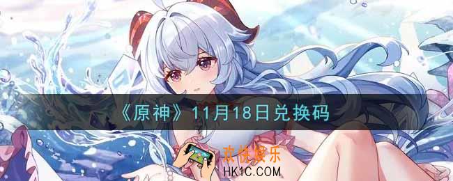 原神11月18日兑换码在哪领_11月18日兑换码是什么2021