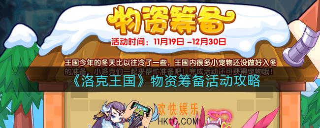 洛克王国物资筹备怎么玩_物资筹备活动攻略