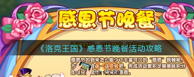 洛克王国感恩节晚餐怎么玩_感恩节晚餐活动攻略
