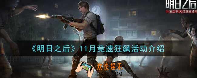 明日之后11月竞速狂飙活动内容奖励详解_11月竞速狂飙活动介绍