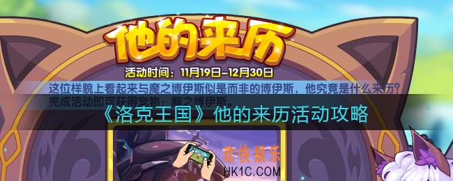 洛克王国他的来历怎么玩_他的来历活动攻略