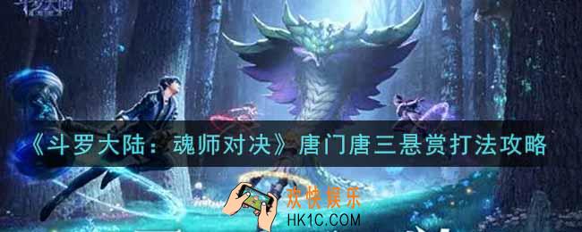 斗罗大陆魂师对决唐门唐三悬赏怎么打_唐门唐三悬赏打法攻略