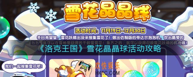 洛克王国雪花晶晶球怎么玩_雪花晶晶球活动攻略