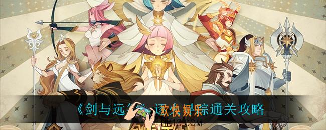 剑与远征逐火寻踪怎么过_逐火寻踪通关攻略