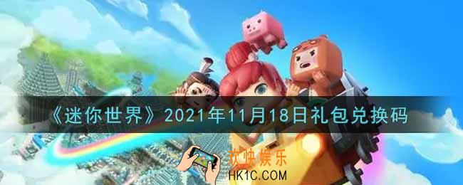 迷你世界11月18日礼包兑换码在哪领_11月18日礼包兑换码激活码是什么2021