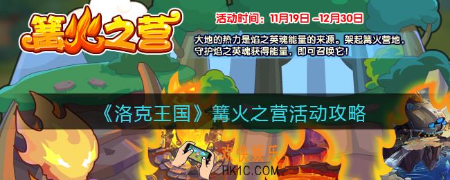 洛克王国篝火之营怎么玩_篝火之营活动攻略