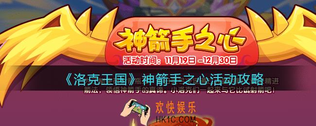 洛克王国神箭手之心怎么玩_神箭手之心活动攻略