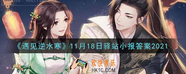 遇见逆水寒驿站小报11月18日答案攻略2021_11.18日每日一题最新四个线索2021
