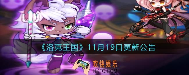 洛克王国11月19日更新内容是什么_11月19日更新公告