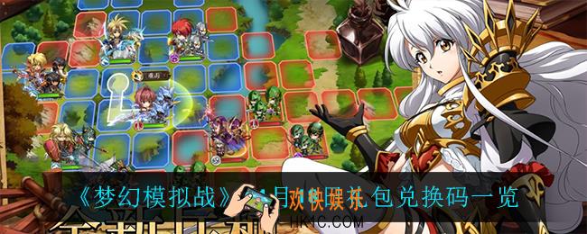 梦幻模拟战11月18日礼包兑换码_11月18日礼包兑换码一览