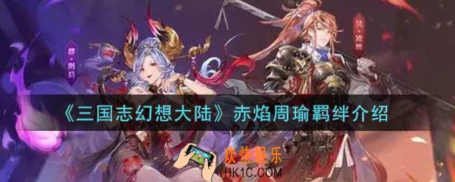 三国志幻想大陆赤焰周瑜羁绊是什么_赤焰周瑜羁绊介绍