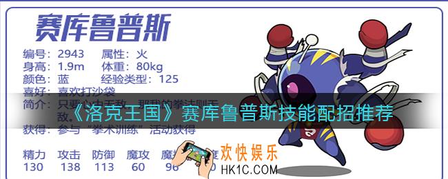 洛克王国赛库鲁普斯技能怎么搭配_赛库鲁普斯配招推荐