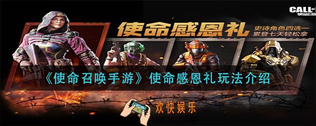 使命召唤手游使命感恩礼怎么玩_使命感恩礼玩法介绍