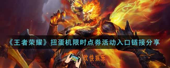 王者荣耀扭蛋机限时点券活动入口在哪_扭蛋机限时点券活动入口链接分享