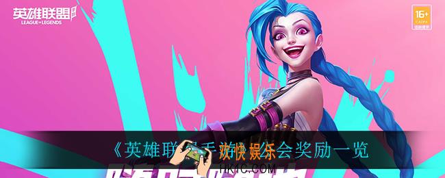 英雄联盟手游加入公会有什么奖励_公会奖励一览
