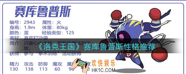 洛克王国赛库鲁普斯什么性格好_赛库鲁普斯性格推荐