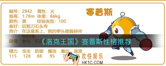 洛克王国赛普斯什么性格好_赛普斯性格推荐