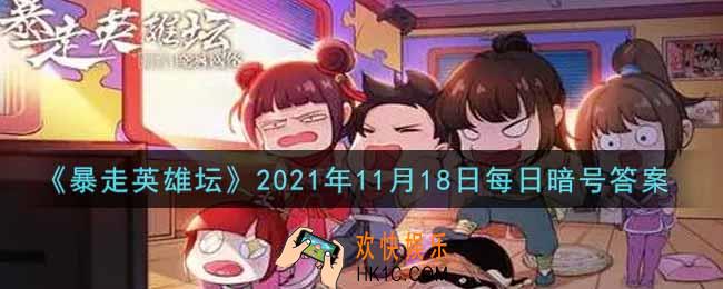 我们镇里的豆腐西施是谁_暴走英雄坛11月18日每日暗号答案2021