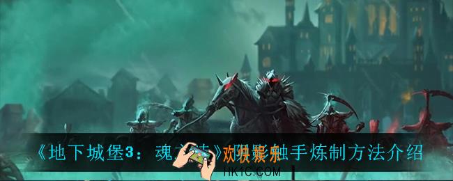 地下城堡3魂之诗阴影触手怎么做_阴影触手炼制方法介绍