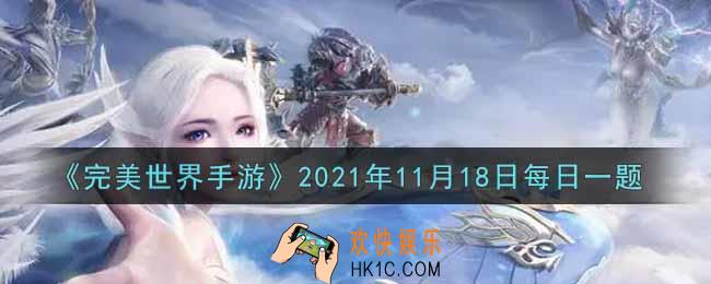 完美世界手游11月18日每日一题2021_每个帮派最多可设置多少个战团
