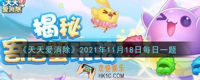 天天爱消除11月18日每日一题2021_在11月15日