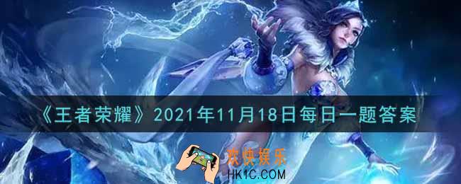王者荣耀11月18日每日一题答案微信2021_在昨日的第一条推文中，金蝉的所属势力是