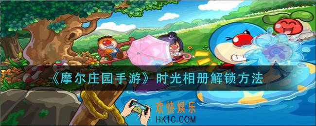 摩尔庄园手游时光相册怎么解锁_时光相册解锁方法