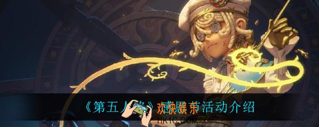 第五人格感恩节活动怎么样_感恩节活动介绍