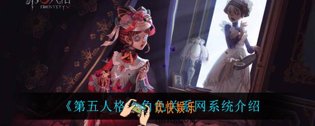 第五人格角色关系网怎么样_角色关系网系统介绍