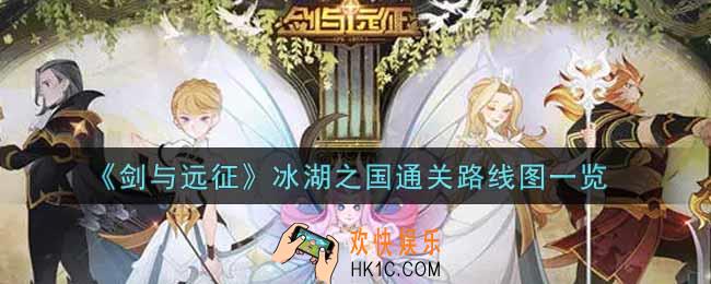 剑与远征冰湖之国怎么打_冰湖之国通关路线图一览