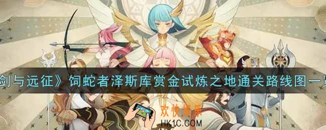 剑与远征饲蛇者泽斯库赏金试炼之地怎么打_饲蛇者泽斯库赏金试炼之地通关路线图一览
