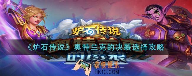 炉石传说奥特兰克的决裂选哪个_奥特兰克的决裂选择攻略