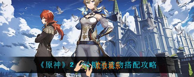 原神2.2砂糖圣遗物怎么搭配_2.2砂糖圣遗物搭配攻略