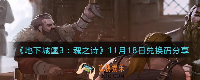 地下城堡3魂之诗11月18日兑换码怎么领_11月18日礼包兑换码在哪领没过期