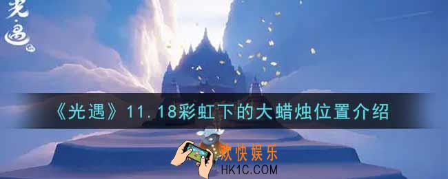 光遇11.18