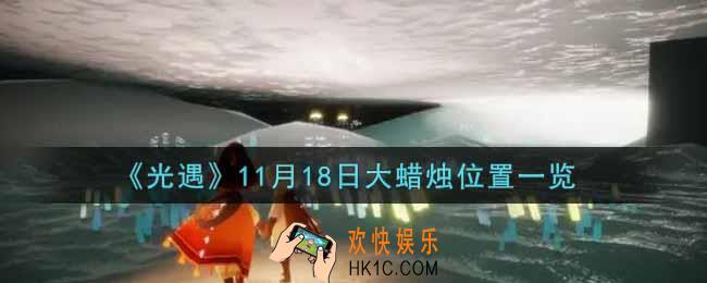 光遇11月18日大蜡烛在哪里2021_光遇11月18号大蜡烛位置一览